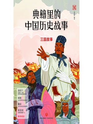 cover image of 三国故事